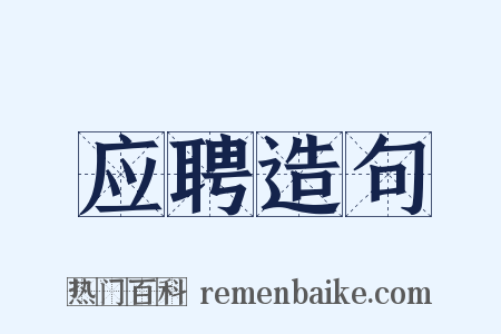 应聘造句是什么意思的图片